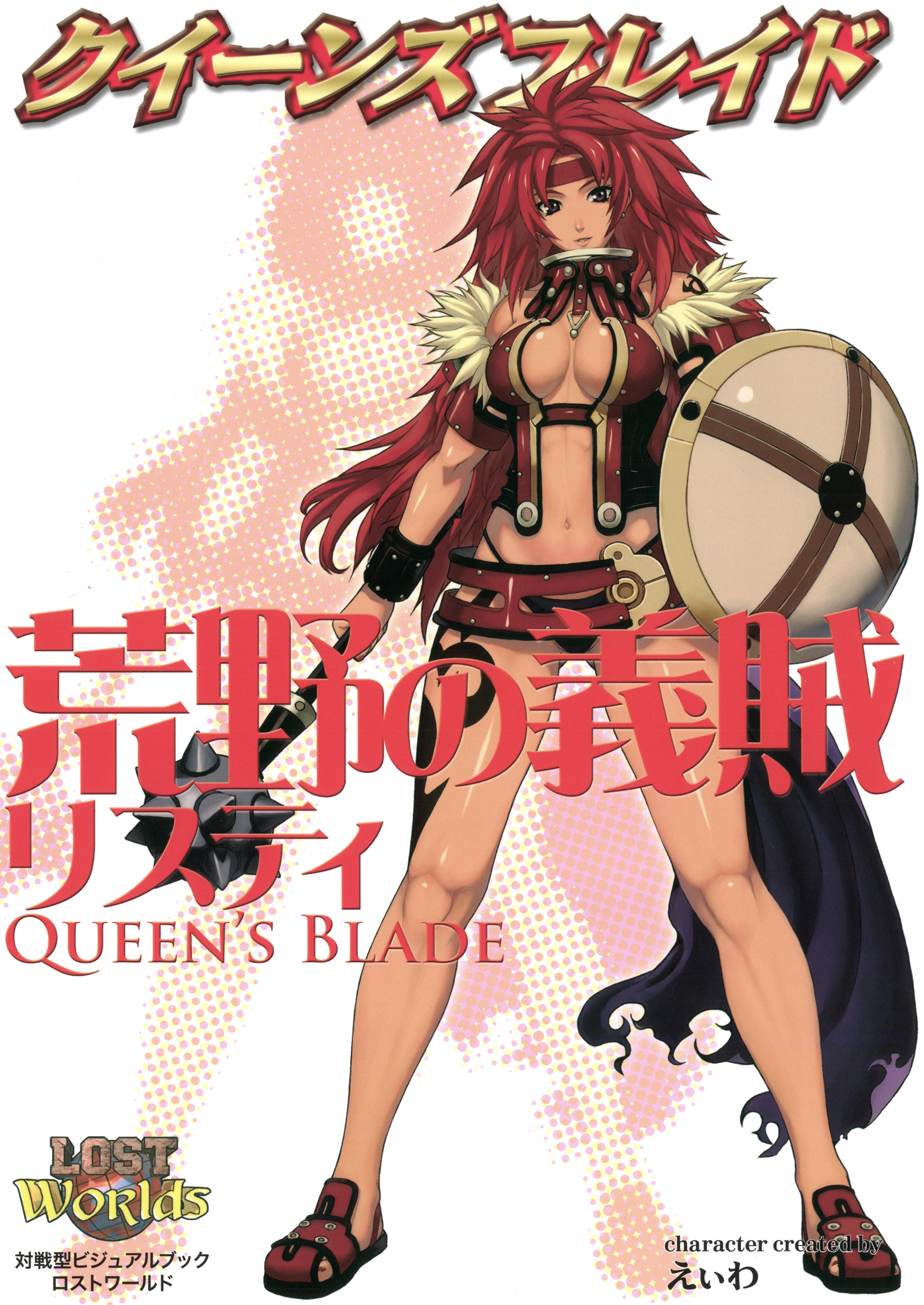 クイーンズブレイド 荒野の義賊リスティ