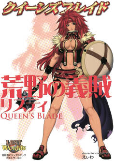 クイーンズブレイド 荒野の義賊リスティ