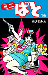 ミニぱと　愛蔵版　１