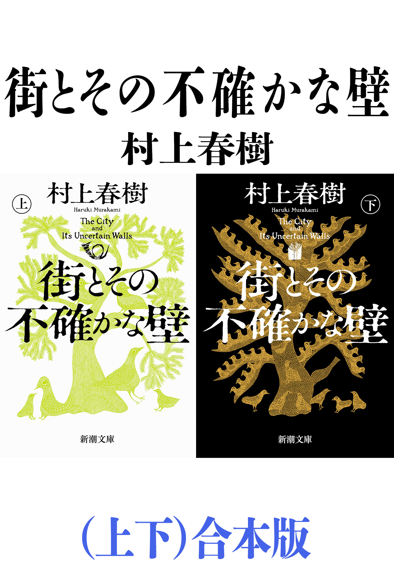 街とその不確かな壁（上下）合本版（新潮文庫）