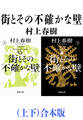 街とその不確かな壁(上下)合本版(新潮文庫)