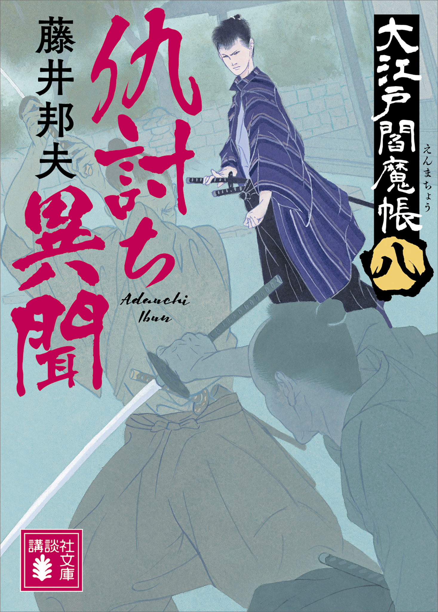大江戸閻魔帳
