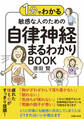 １分でわかる　敏感な人のための自律神経まるわかりBOOK