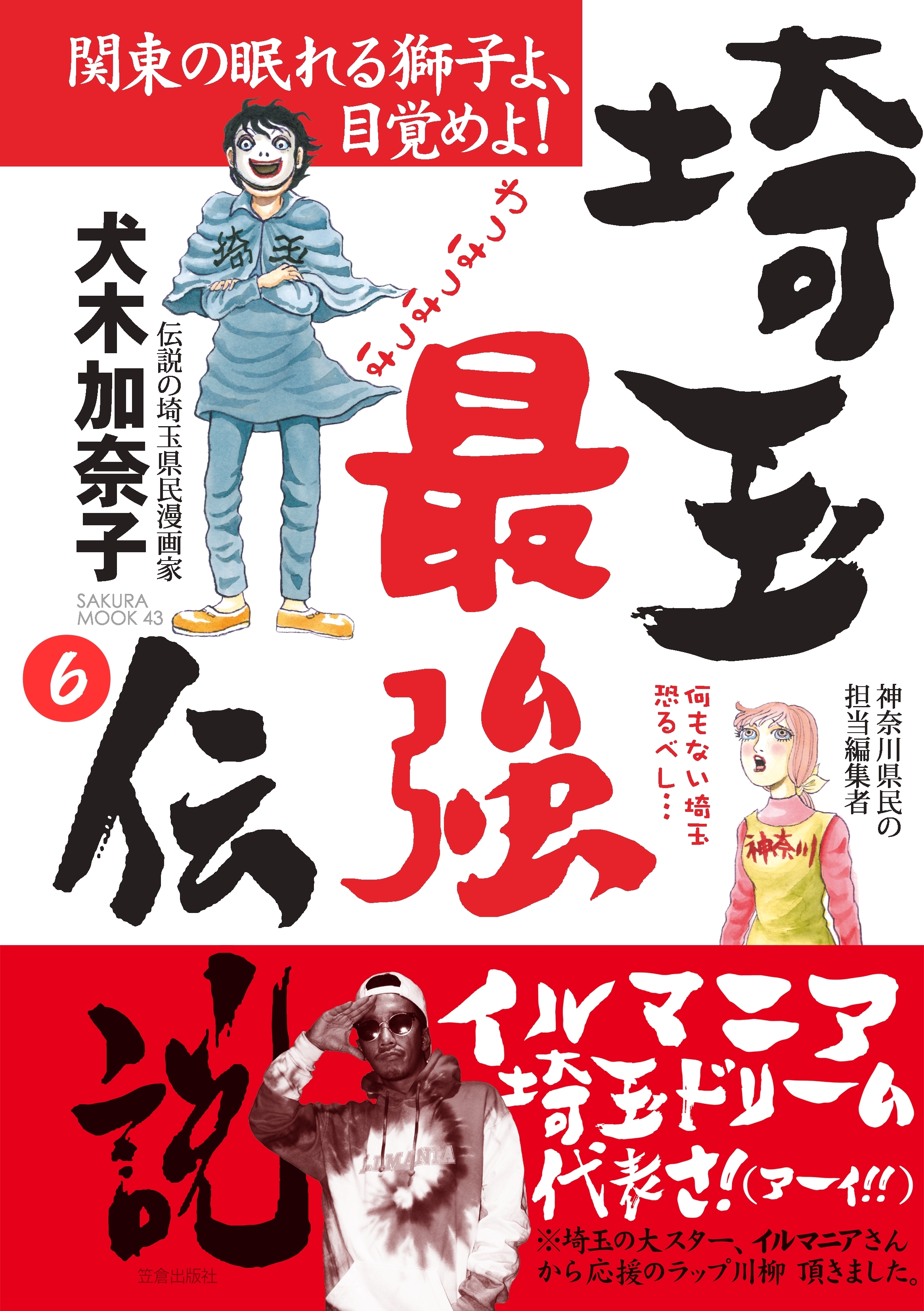 埼玉最強伝説 分冊版 5 ふなっしーvsイルマニア 編 無料 試し読みなら Amebaマンガ 旧 読書のお時間です