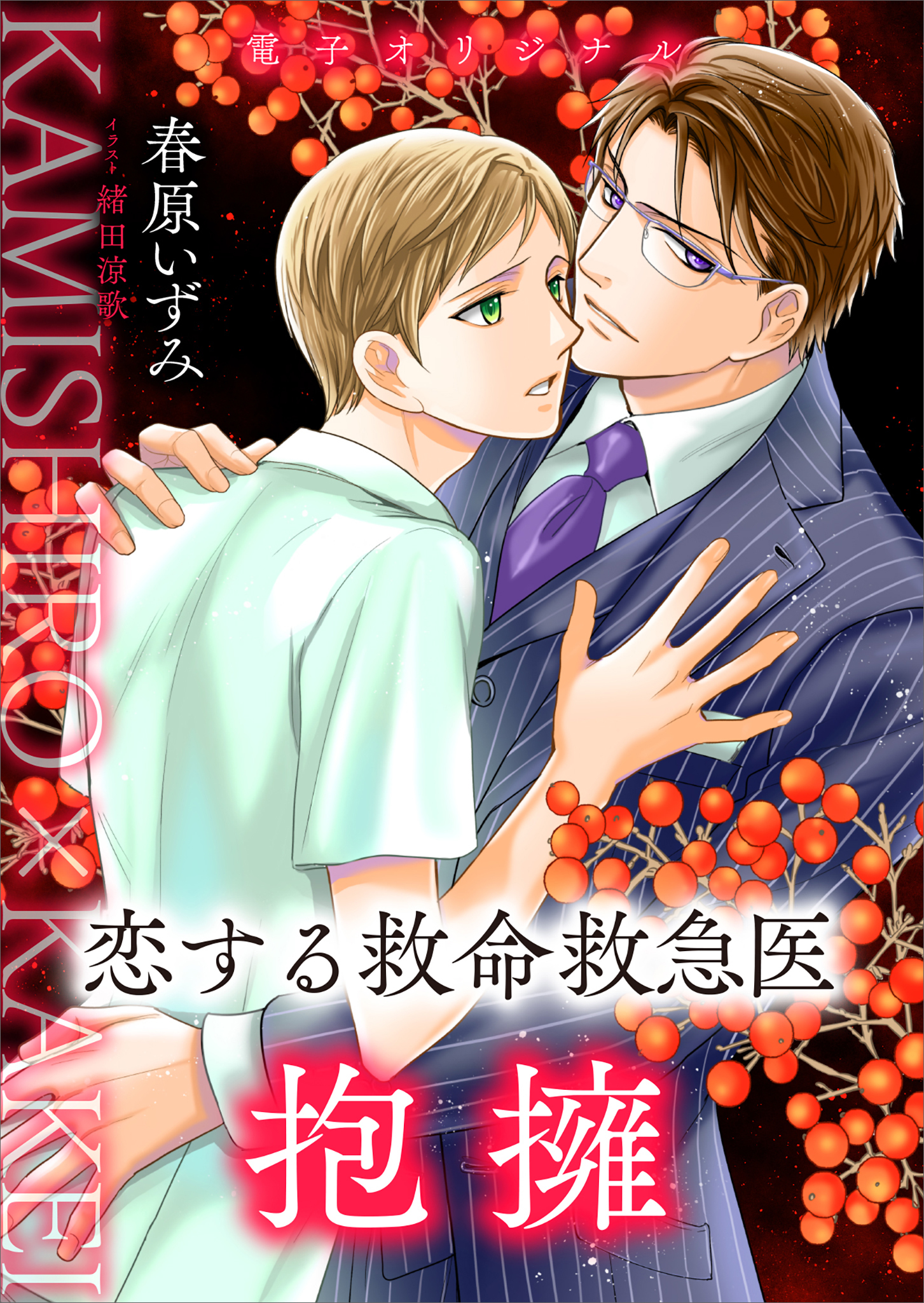 恋する救命救急医　抱擁　【電子オリジナル】