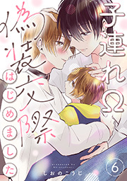 子連れΩ、偽装交際はじめました 分冊版 ： 6