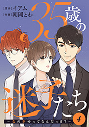35歳の迷子たち～女の幸せってなんだっけ？ ： 4