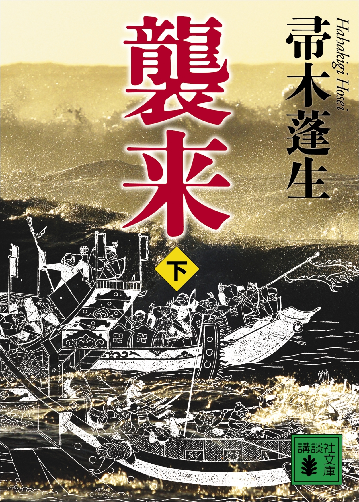 襲来