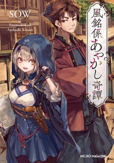 風銘係あやかし奇譚