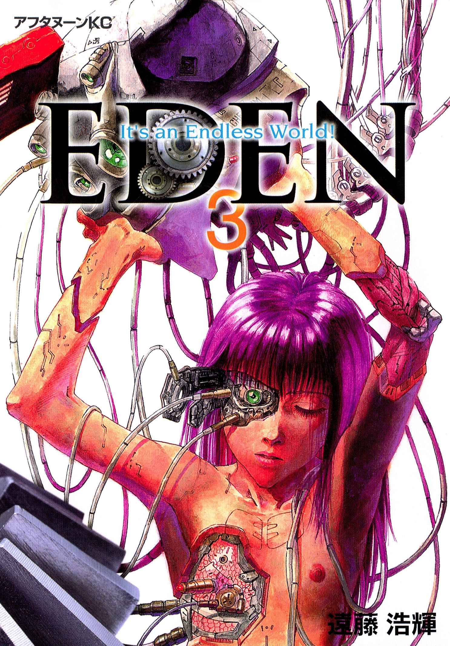 【期間限定　無料お試し版　閲覧期限2026年8月23日】ＥＤＥＮ　Ｉｔ’ｓ　ａｎ　Ｅｎｄｌｅｓｓ　Ｗｏｒｌｄ！（３）