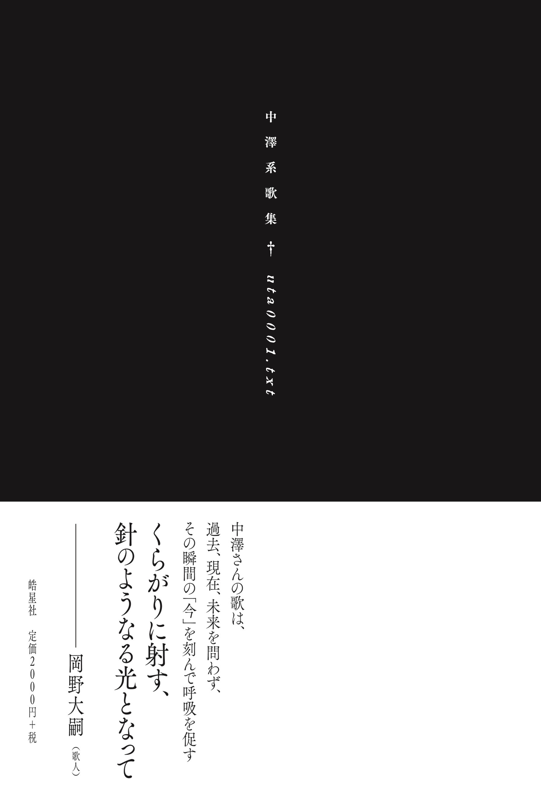 中澤系歌集　uta0001.txt