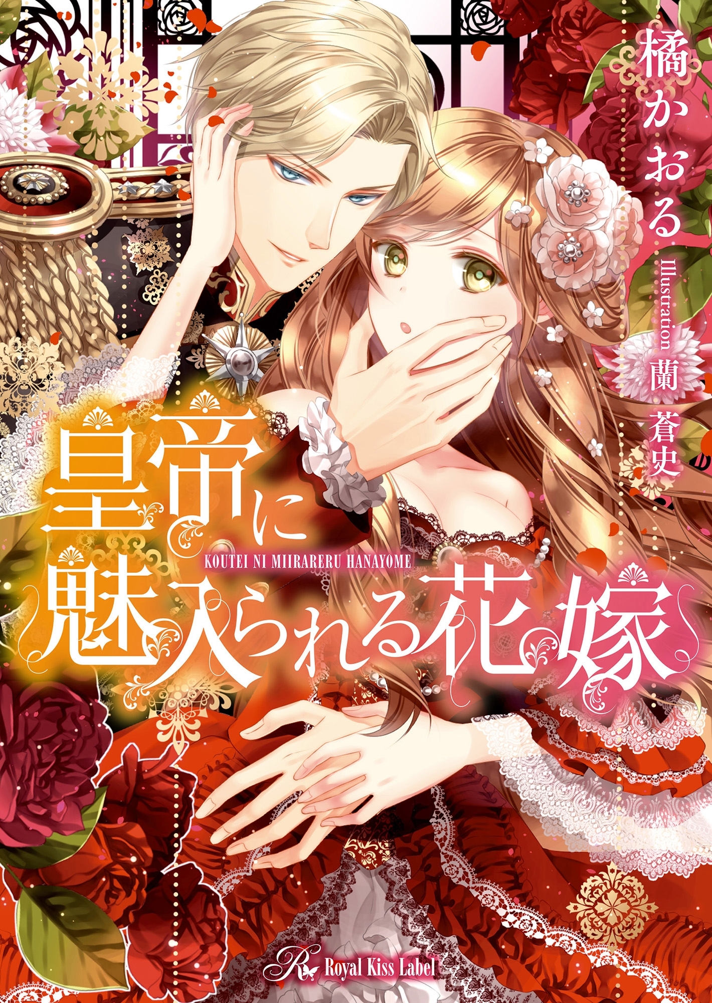 皇帝に魅入られる花嫁【SS付】【イラスト付】