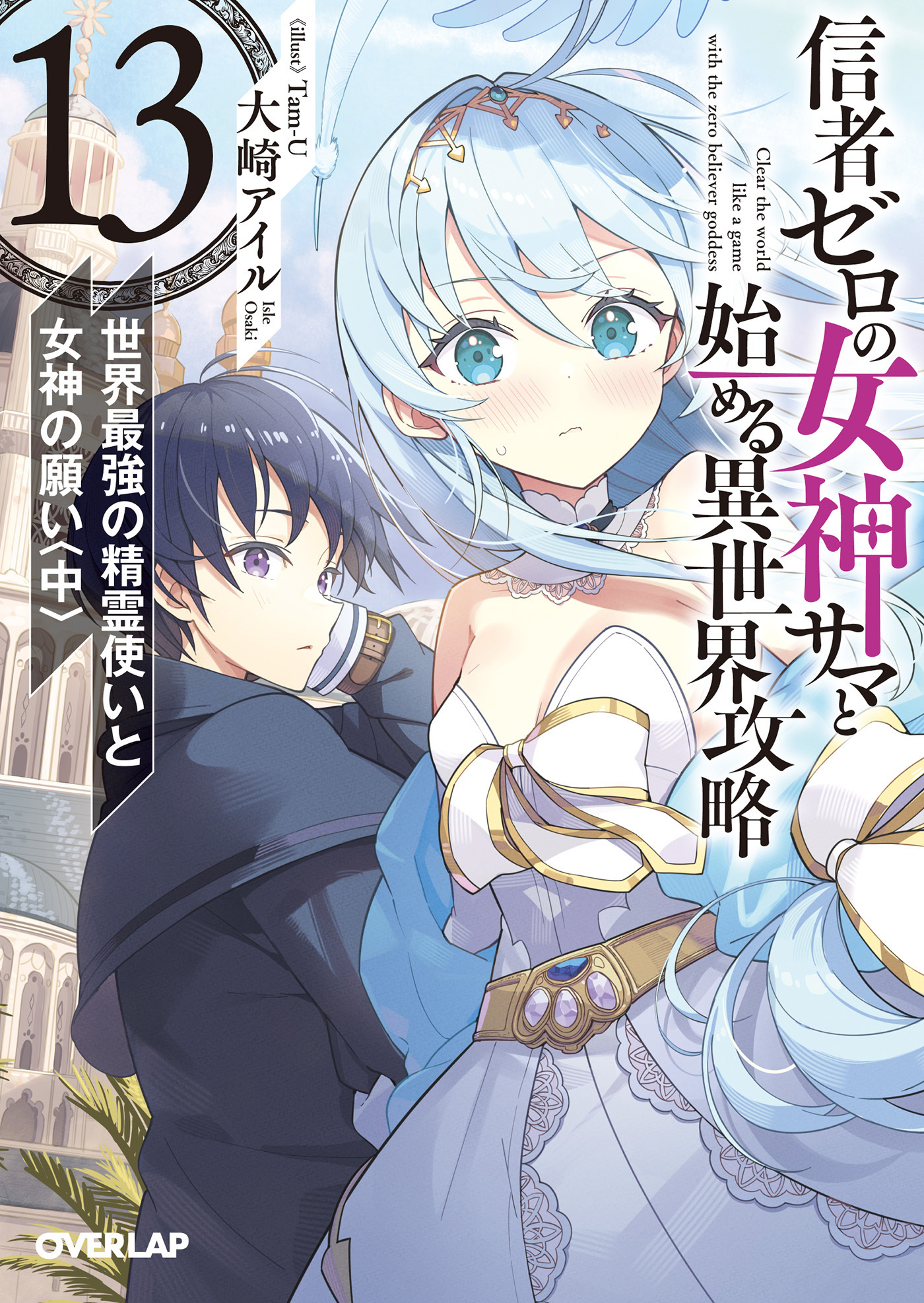 信者ゼロの女神サマと始める異世界攻略 13.世界最強の精霊使いと女神の願い〈中〉