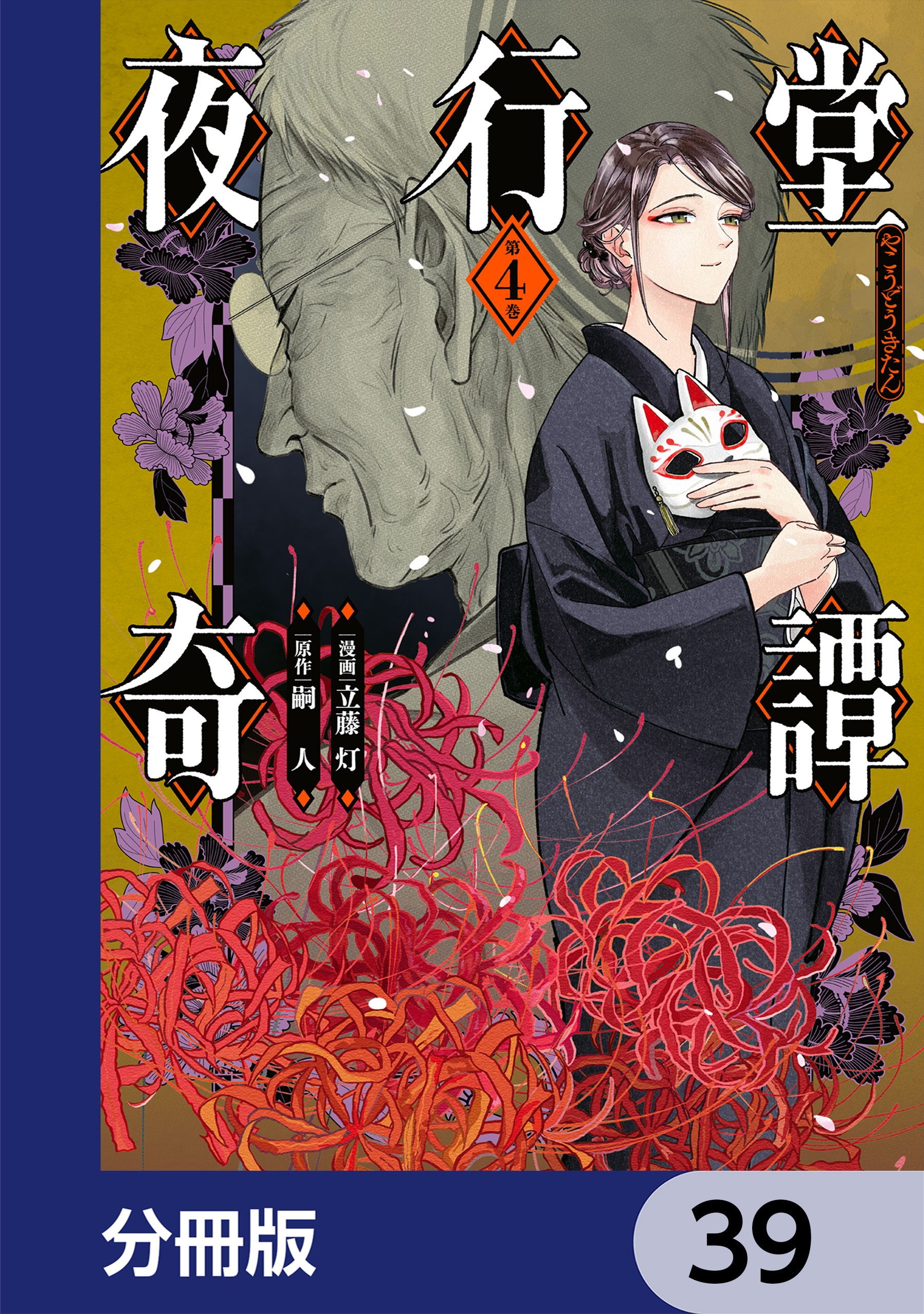夜行堂奇譚【分冊版】　39