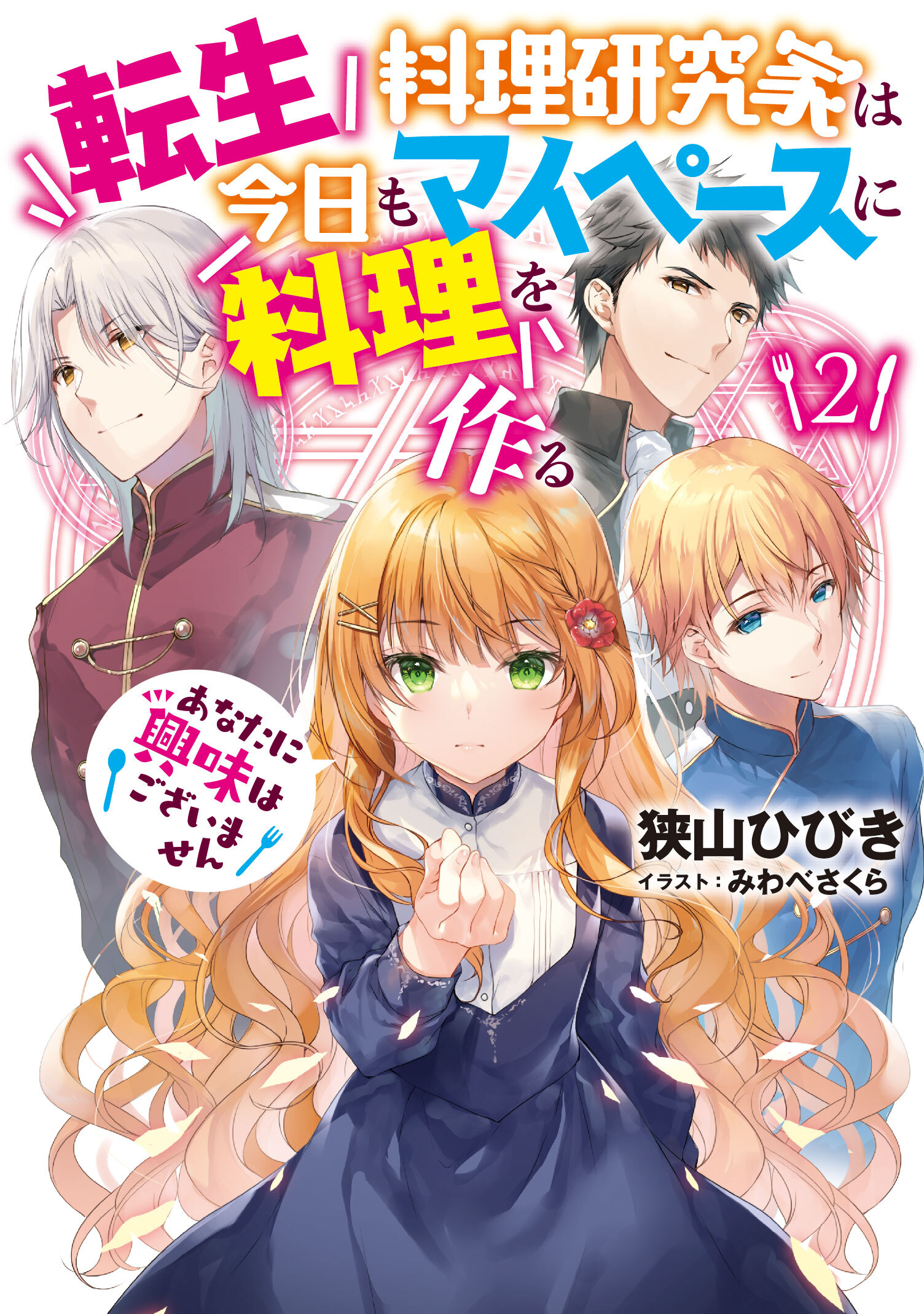転生料理研究家は今日もマイペースに料理を作る　あなたに興味はございません２