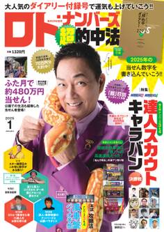 ロト・ナンバーズ「超」的中法 2025年1月号