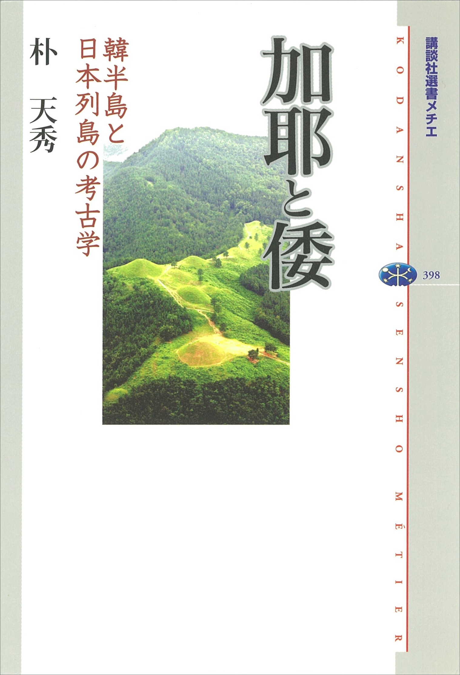 加耶と倭　韓半島と日本列島の考古学