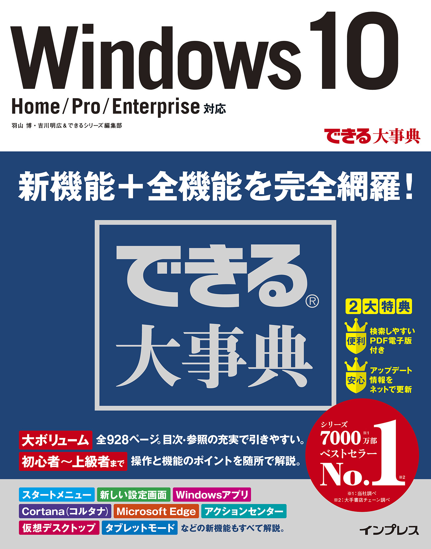 できる大事典 Windows 10 Home/Pro/Enterprise対応