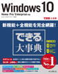 できる大事典 Windows 10 Home/Pro/Enterprise対応