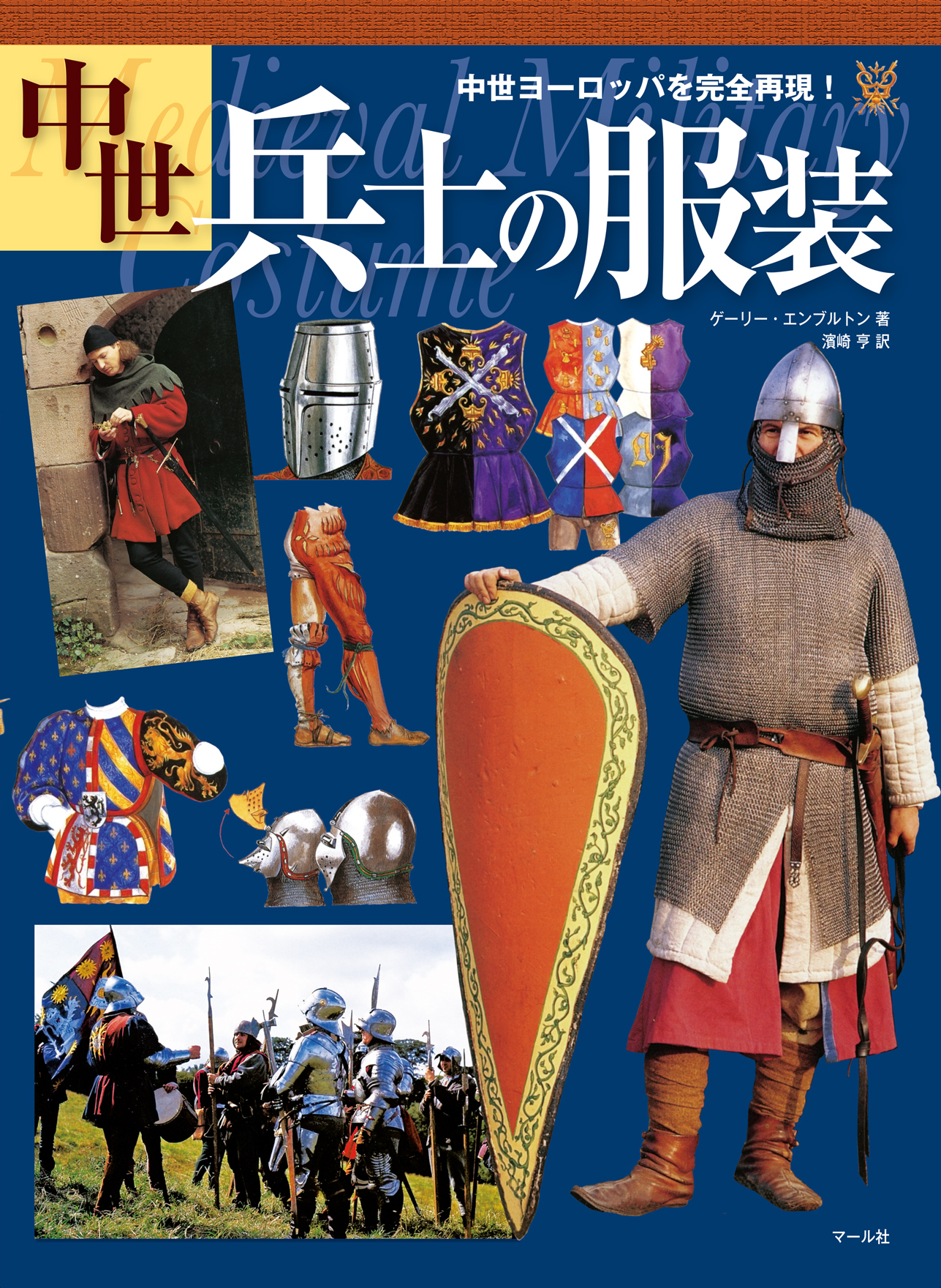 中世兵士の服装