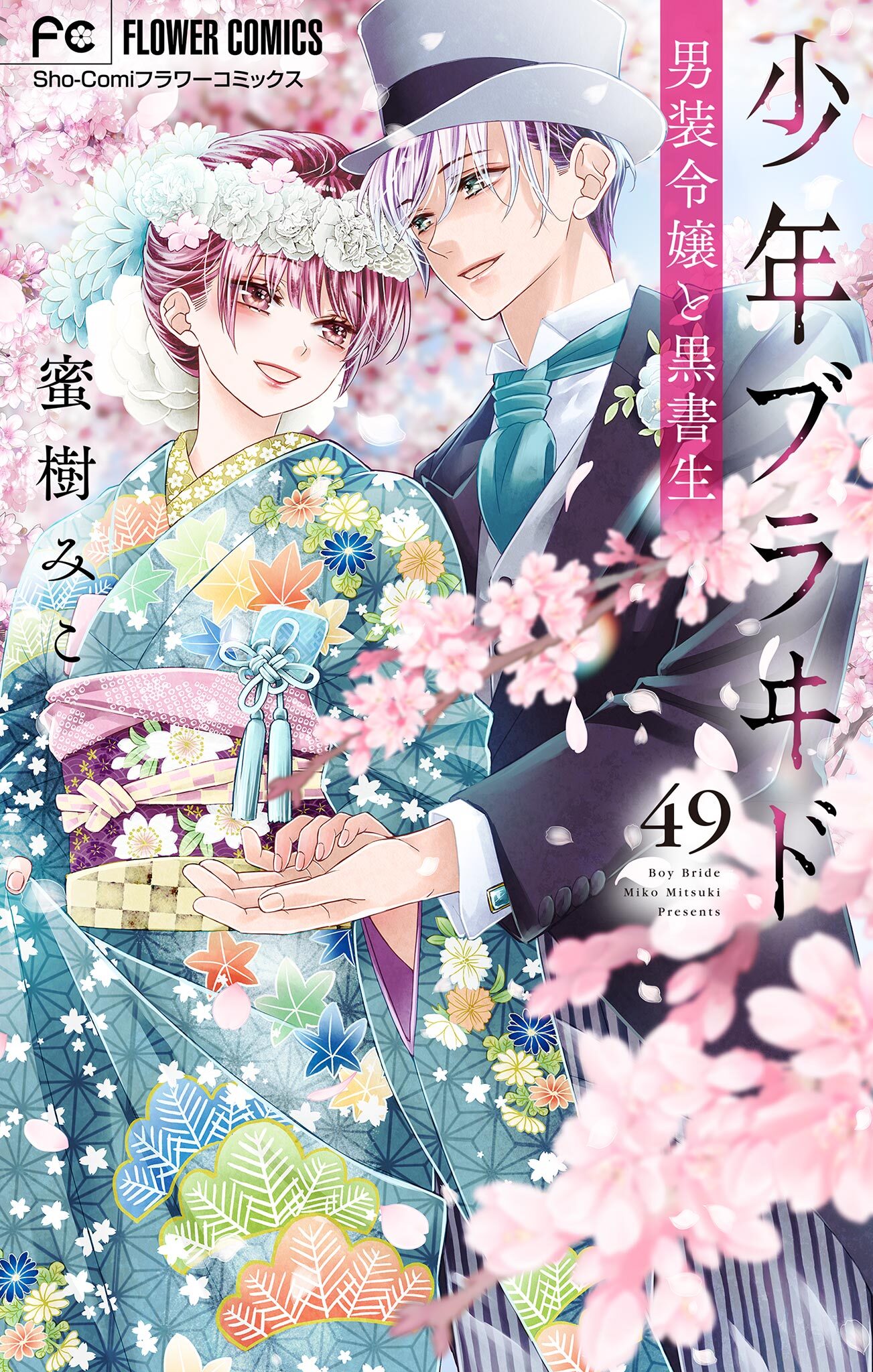 少年ブラヰド－男装令嬢と黒書生－【マイクロ】 49