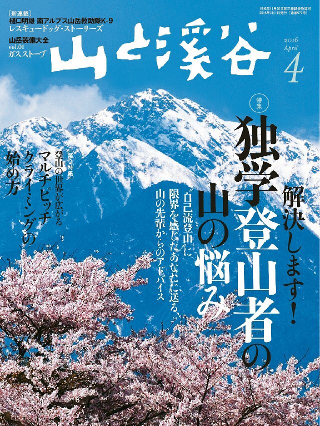 山と溪谷 2016年4月号
