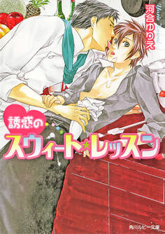 誘惑のスウィート・レッスン
