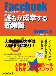 Facebook誰もが成幸する新常識~人生成幸のカギは人脈作りにあり!~