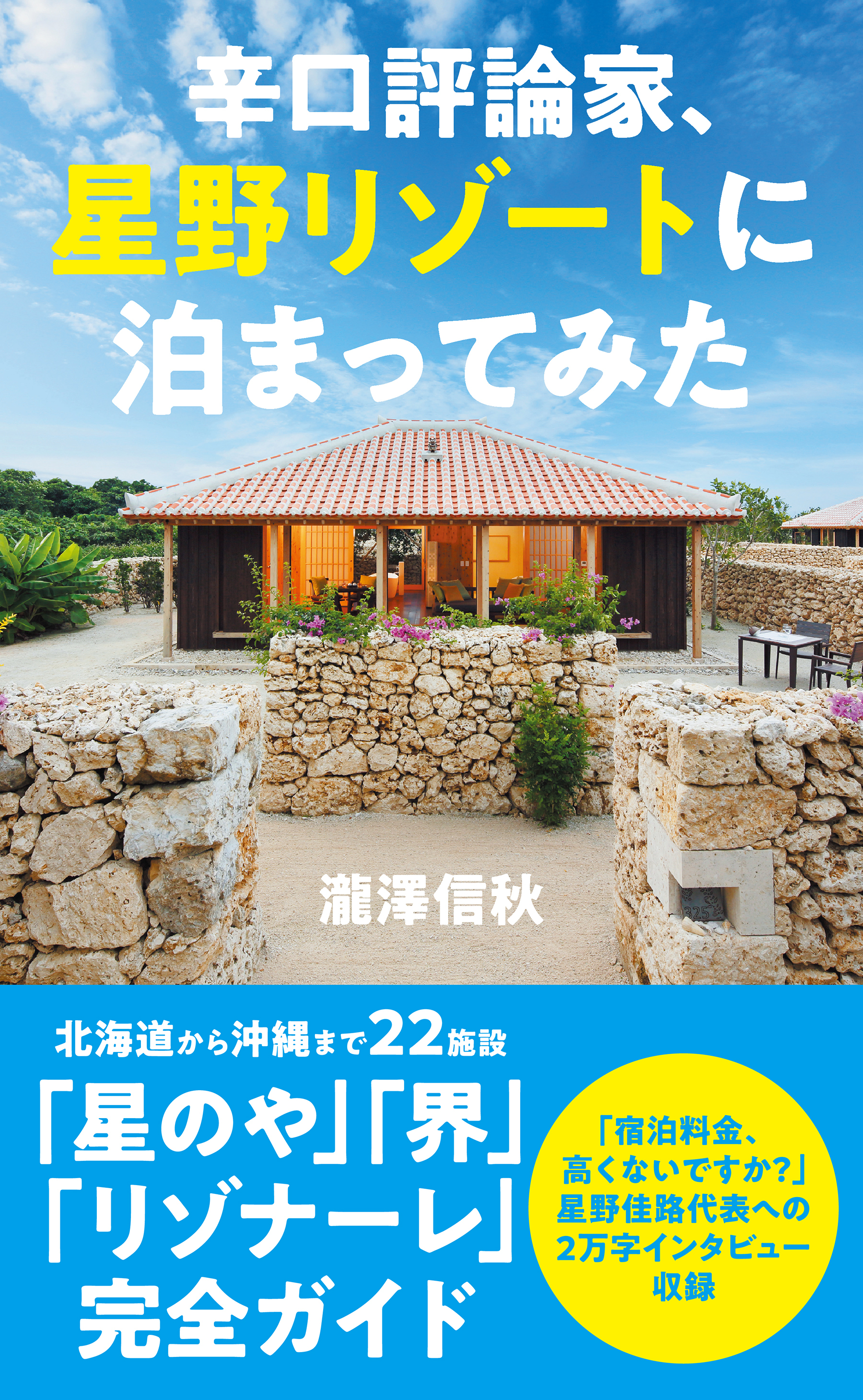 辛口評論家、星野リゾートに泊まってみた