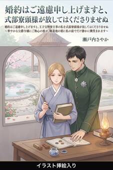 婚約はご遠慮申し上げますと、王立宝物寮主事の私を式部寮頭様が放してはくださりませぬ(挿絵版)