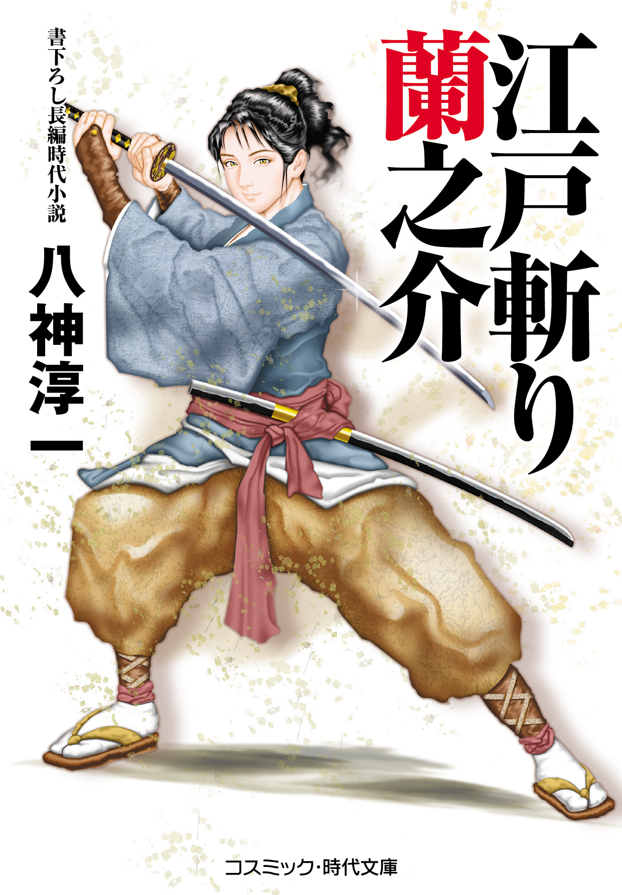 江戸斬り蘭之介