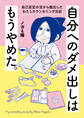 自分へのダメ出しはもうやめた。 自己否定の沼から脱出したわたしカウンセリング日記
