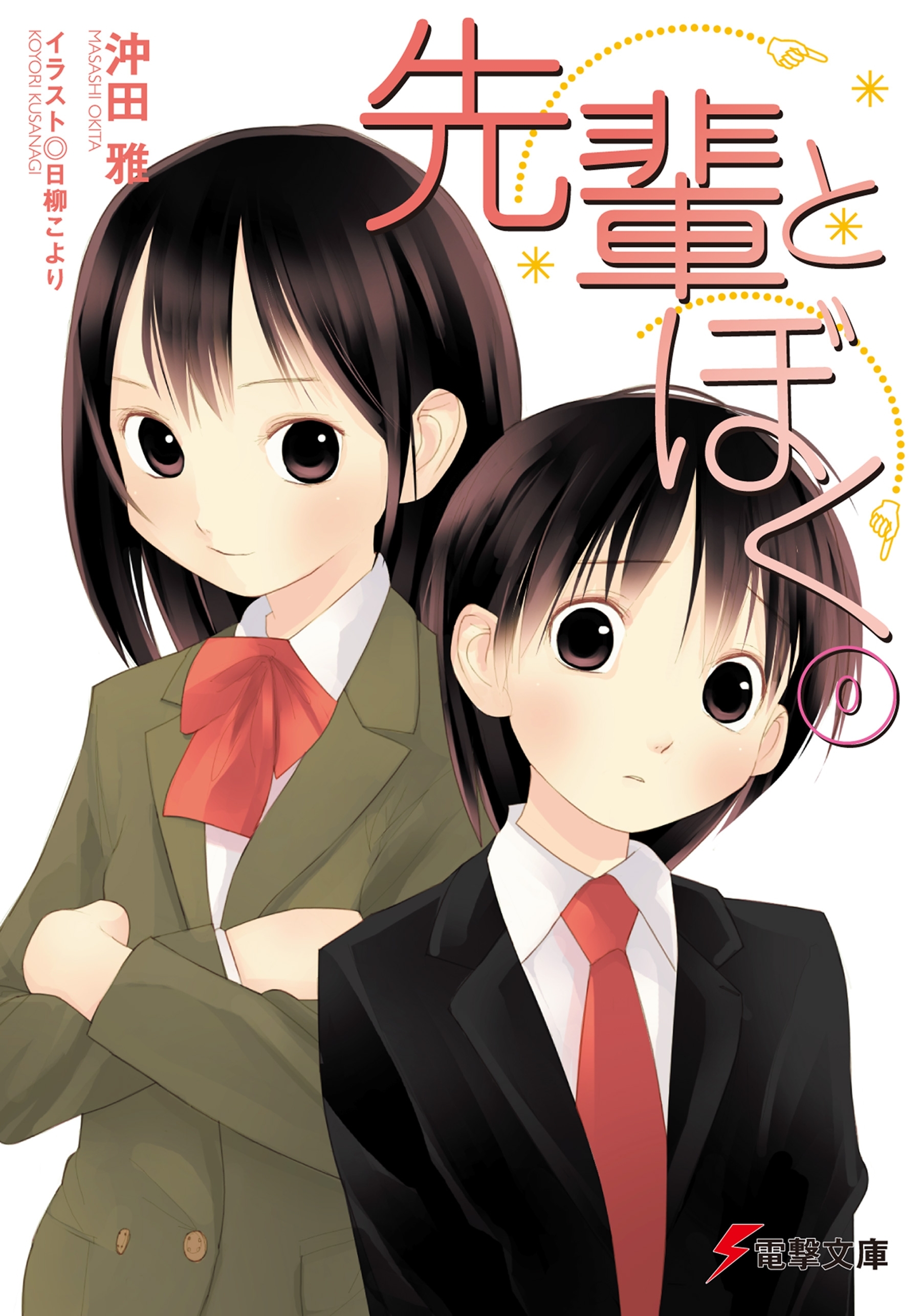 先輩とぼく