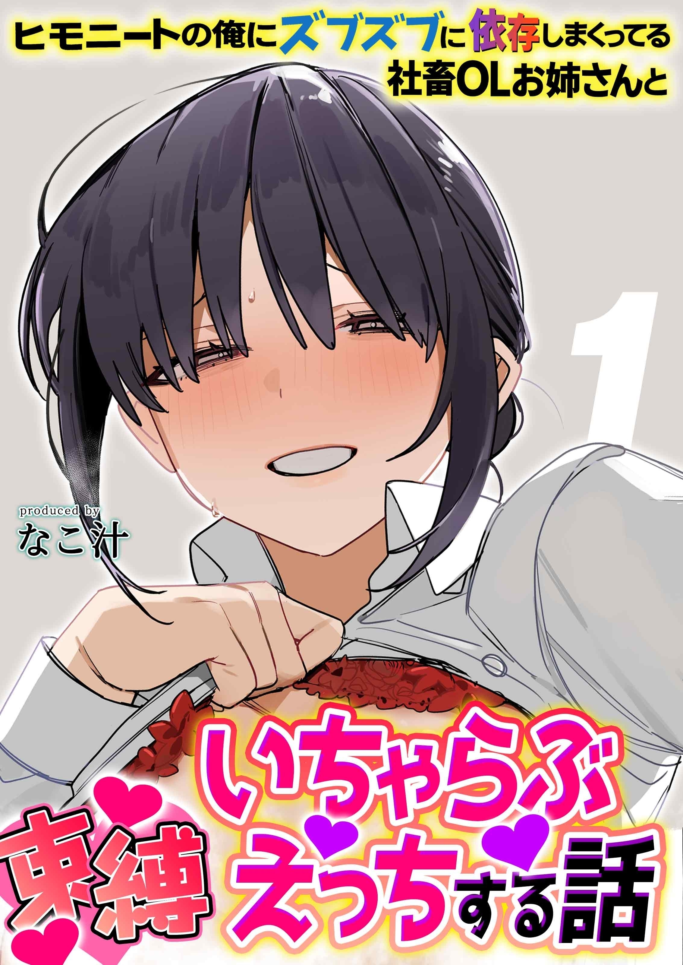 ヒモニートの俺にズブズブに依存しまくってる社畜OLお姉さんと束縛いちゃらぶえっちする話