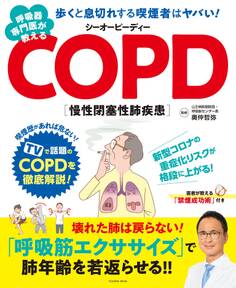 呼吸器専門医が教えるCOPD