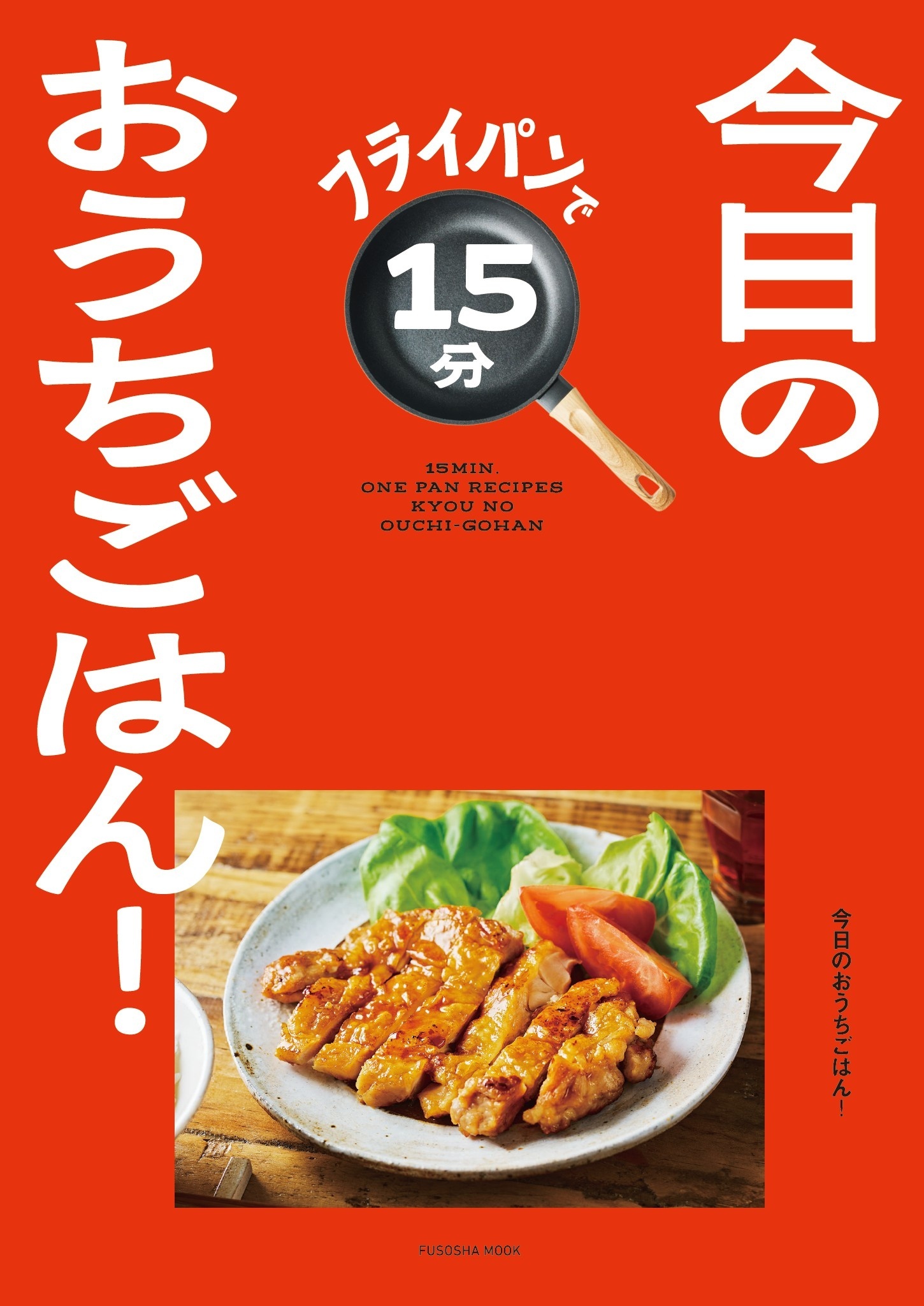 フライパンで15分　今日のおうちごはん！
