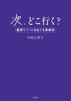 次、どこ行く? 星野リゾートをめぐる母娘旅