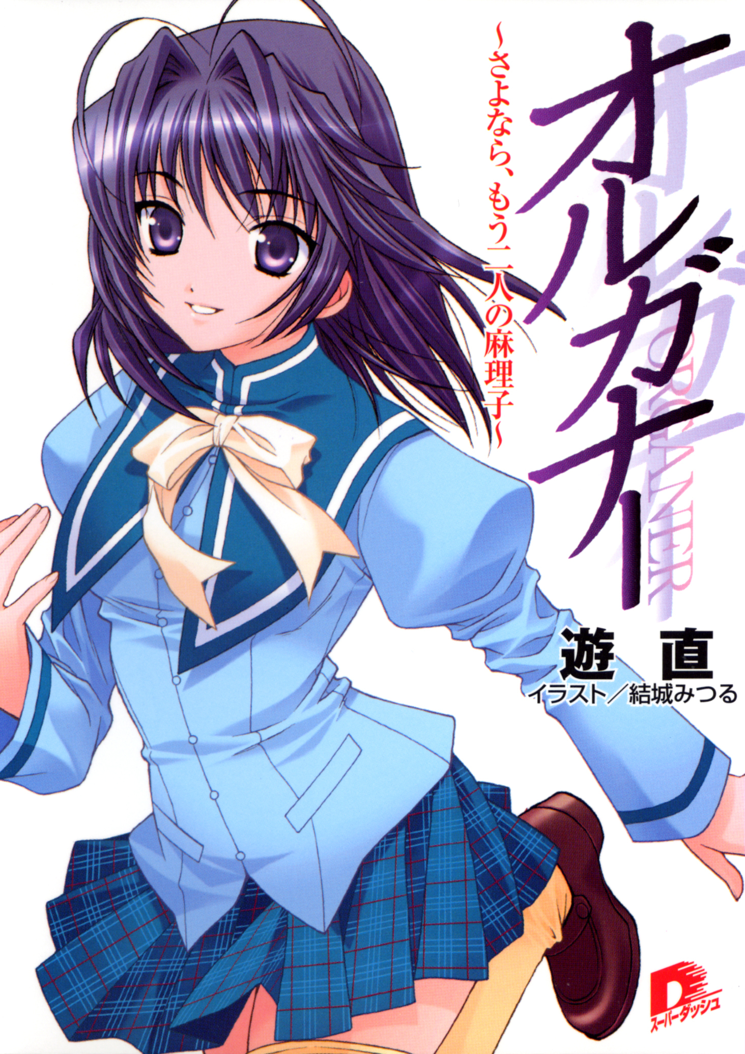 オルガナー　～さよなら、もう二人の麻理子～