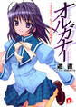 オルガナー ~さよなら、もう二人の麻理子~