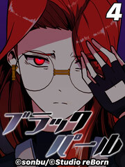 ブラックパール【タテヨミ】4