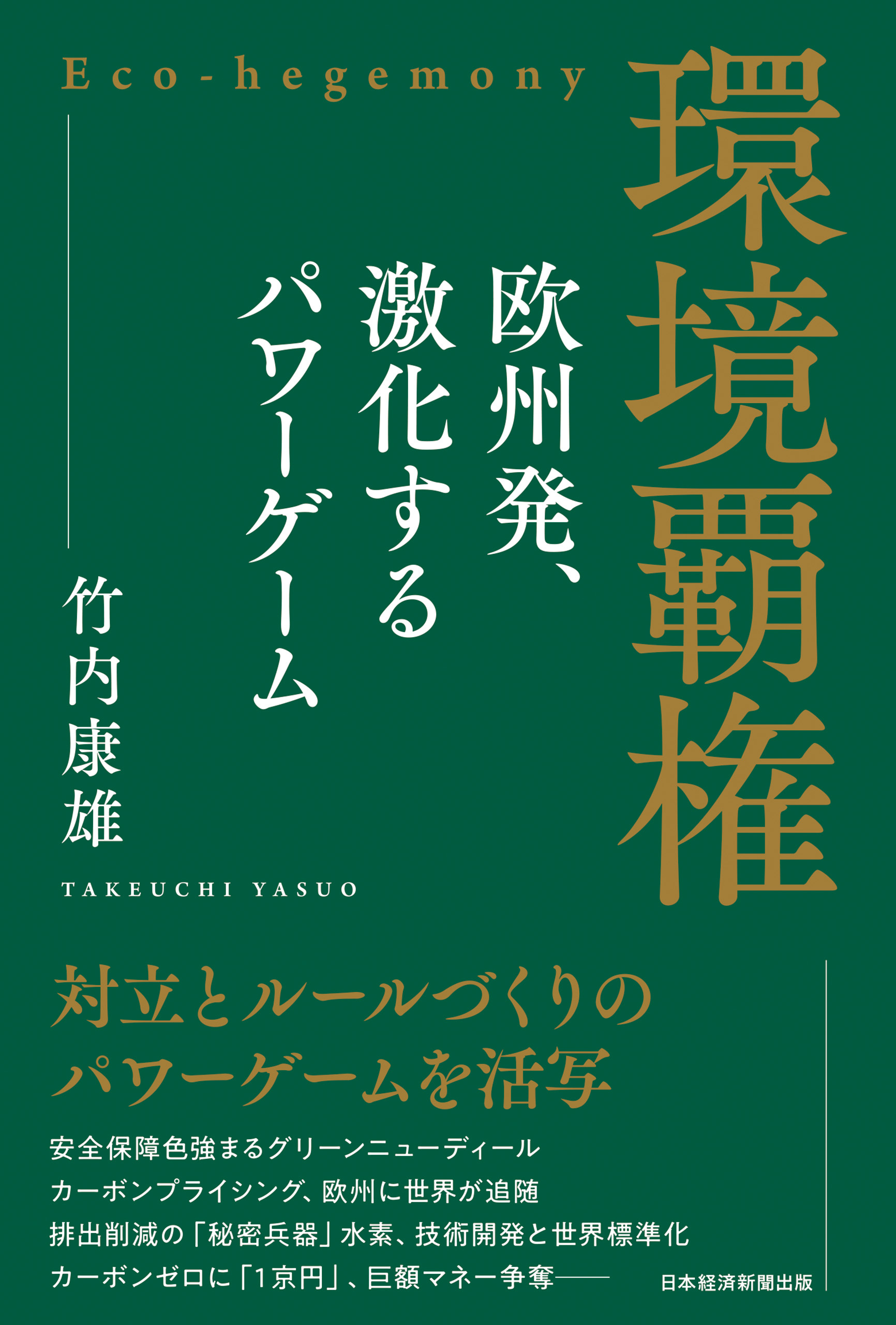 環境覇権　欧州発、激化するパワーゲーム