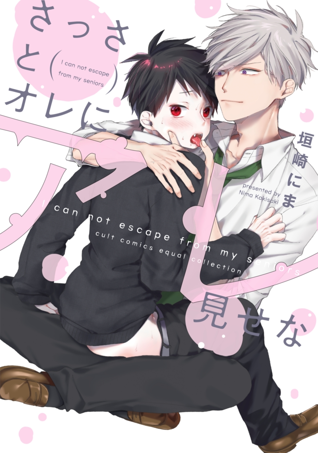 さっさとオレにアレ見せな【電子限定描き下ろし漫画付き】【コミックス版】