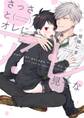 さっさとオレにアレ見せな【電子限定描き下ろし漫画付き】【コミックス版】
