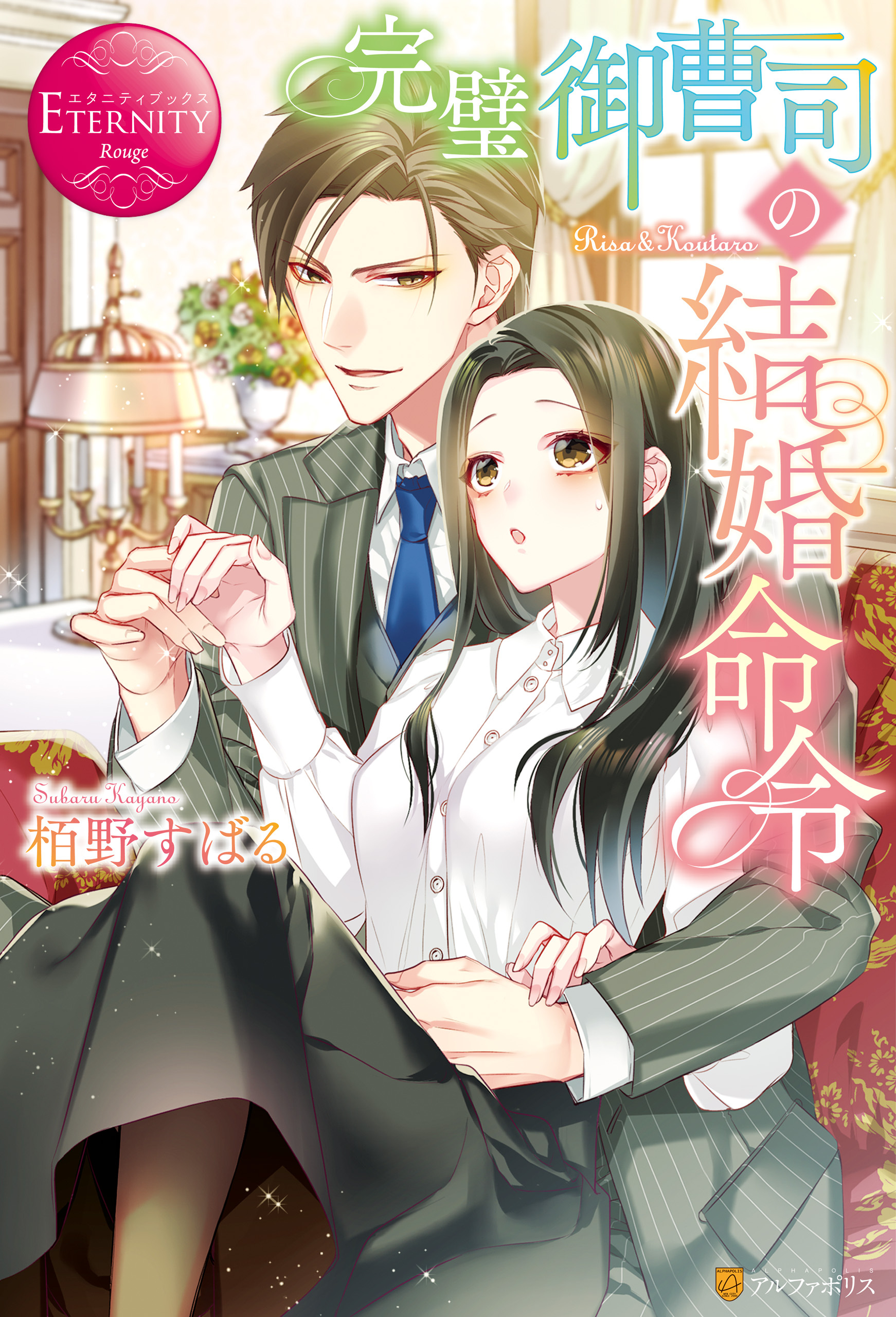 【期間限定　試し読み増量版】完璧御曹司の結婚命令