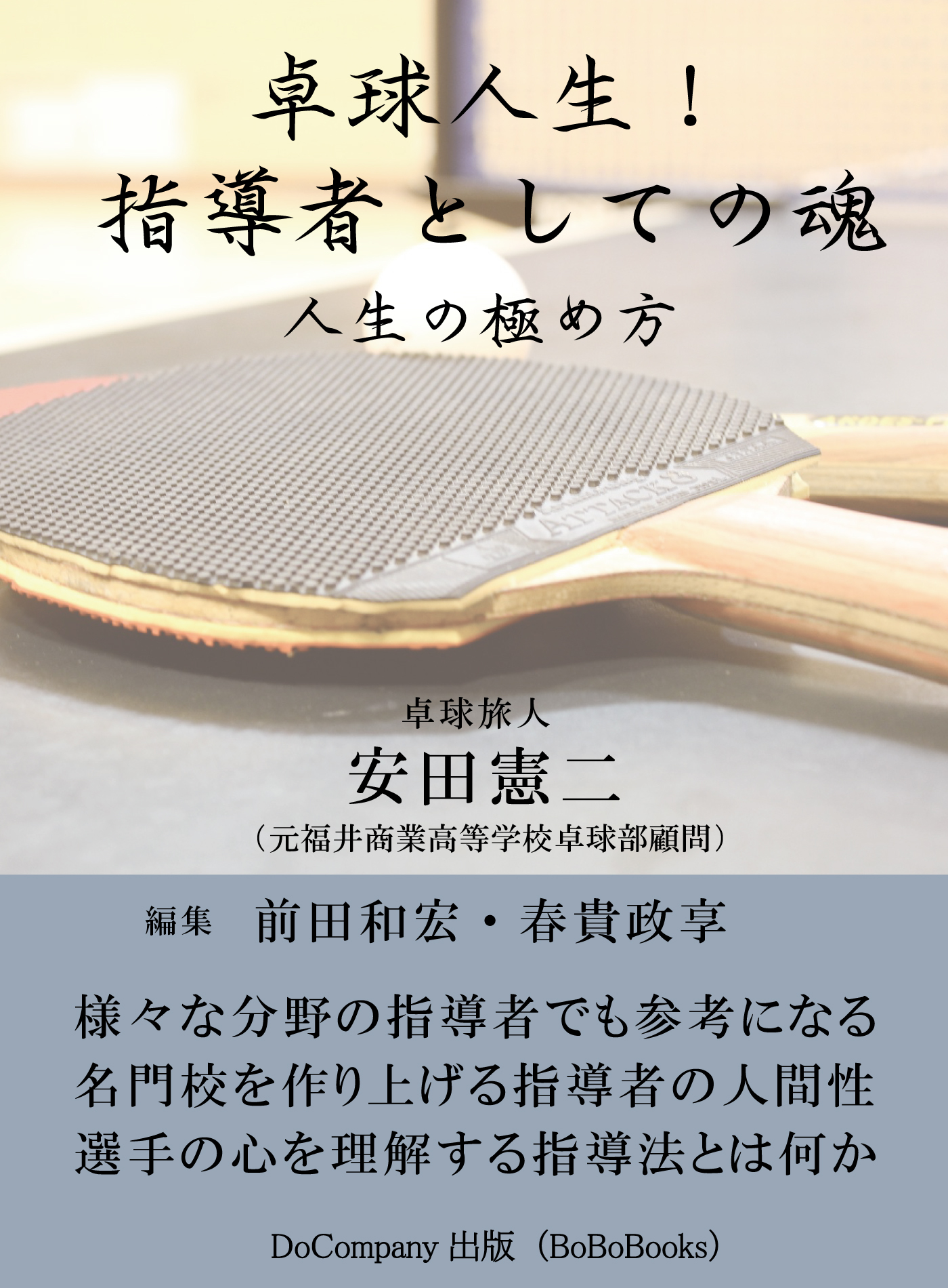 「卓球人生！指導者の魂」～部活指導としての神髄～