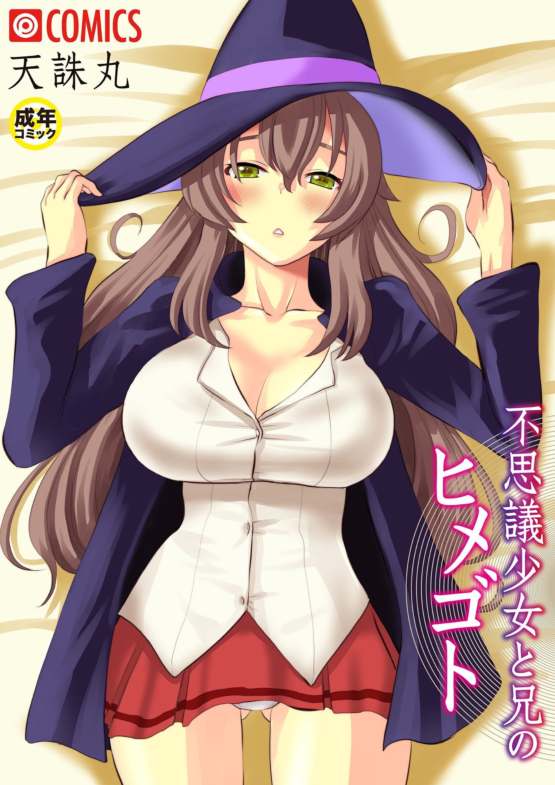 不思議少女と兄のヒメゴト【18禁】