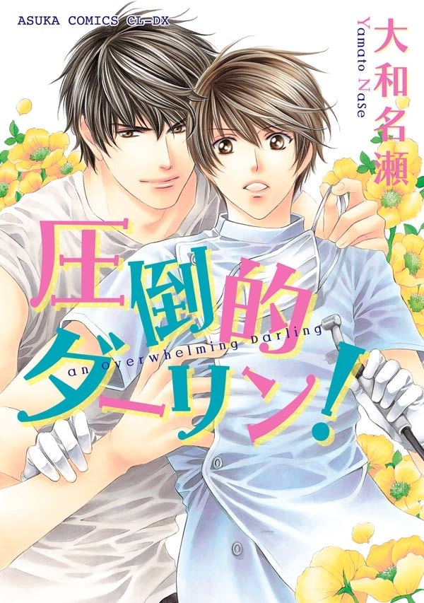 圧倒的ダーリン！