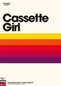 日本アニメ(ーター)見本市資料集Vol.3 「カセットガール全記録全集」