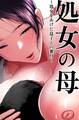 処女の母~処女をあげた息子との蜜月~