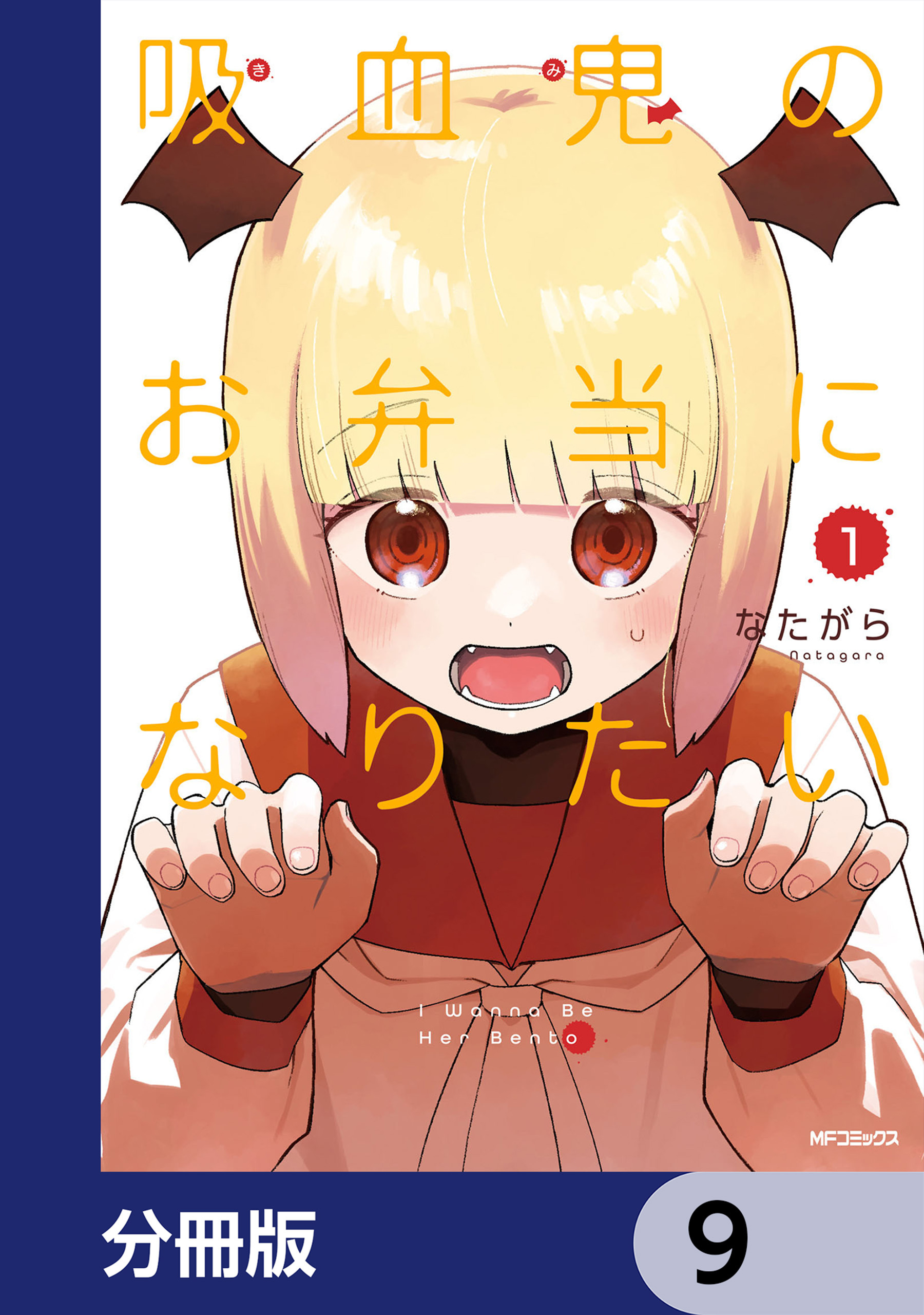 吸血鬼のお弁当になりたい【分冊版】　9